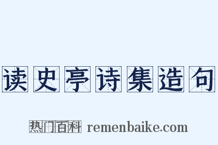 读史亭诗集造句是什么意思的图片